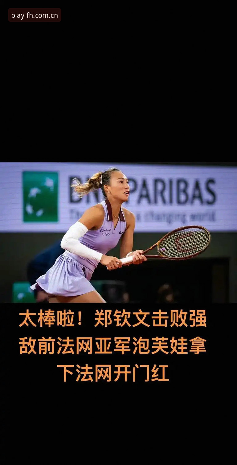 2026法网女单抽签深度评测：郑钦文非种子突围战与fh体育平台观赛体验