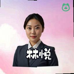 林悦